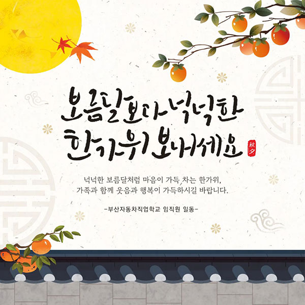 넉넉한 한가위 보내세요