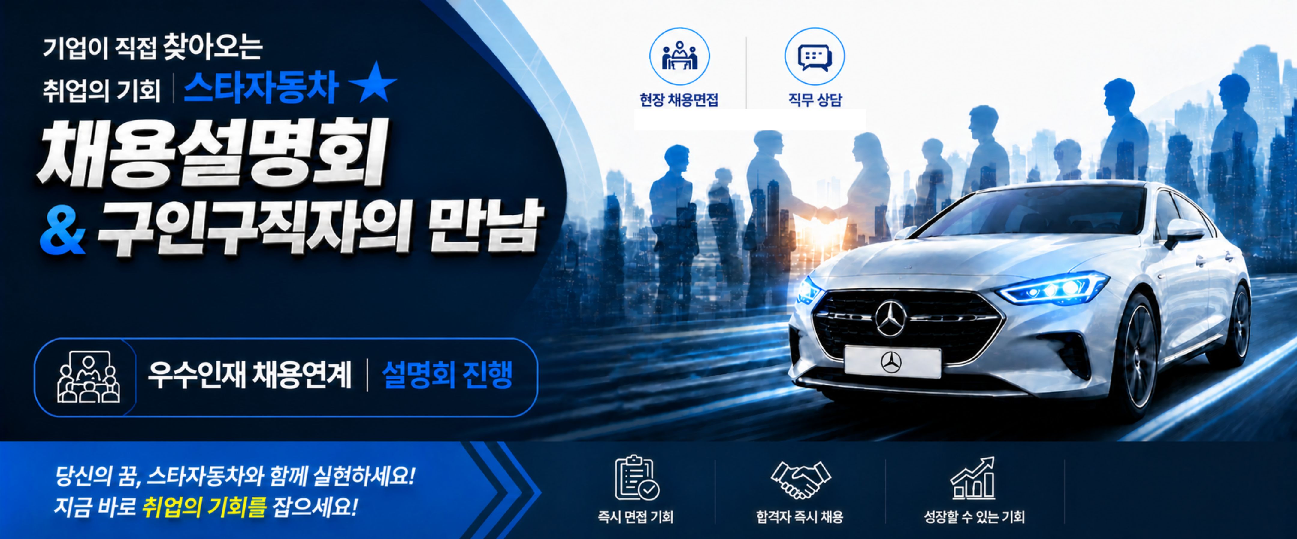 스타자동차 채용설명회&구인구직자의만남
