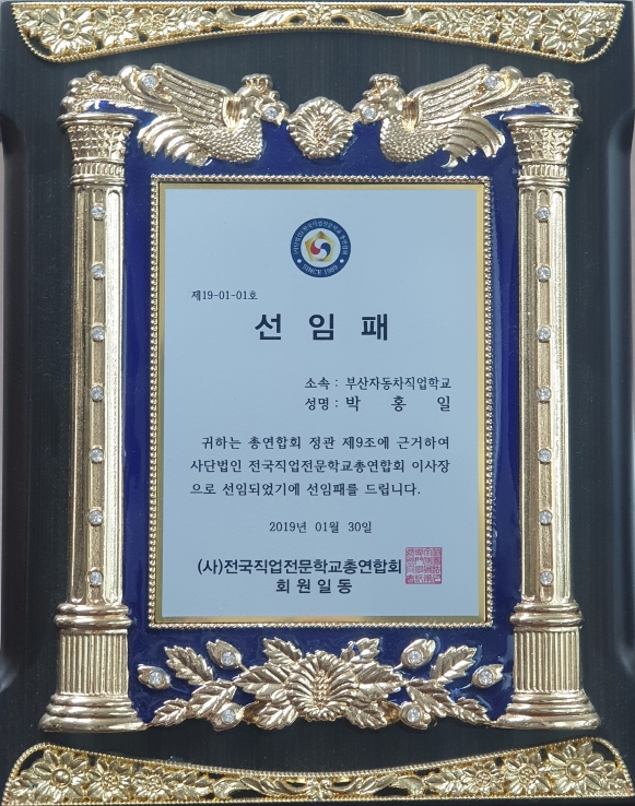 전국직업전문학교총연합회 선임패