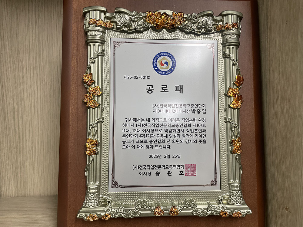 (사)전국직업전문학교 총연합회 공로패