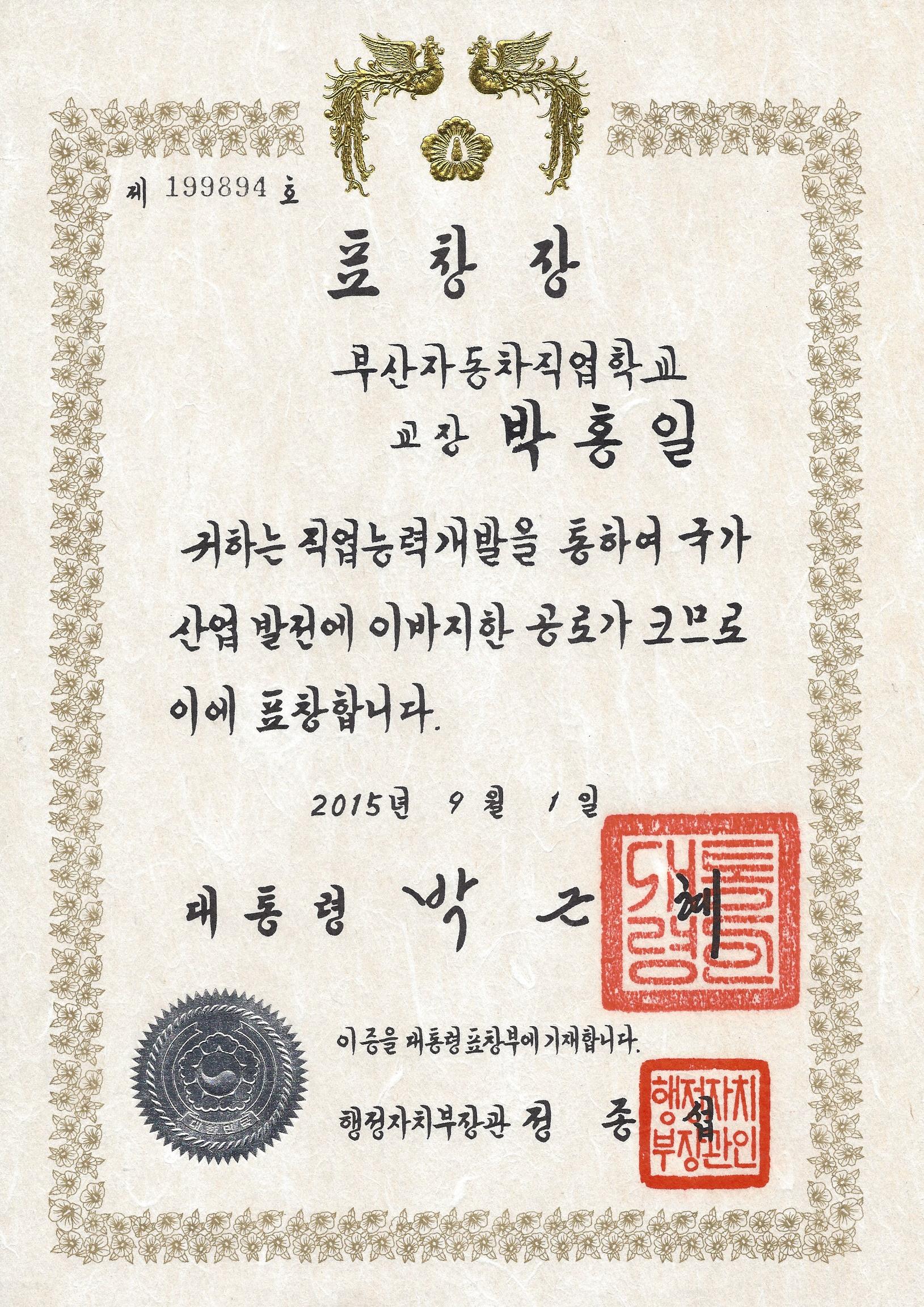 대통령상수상