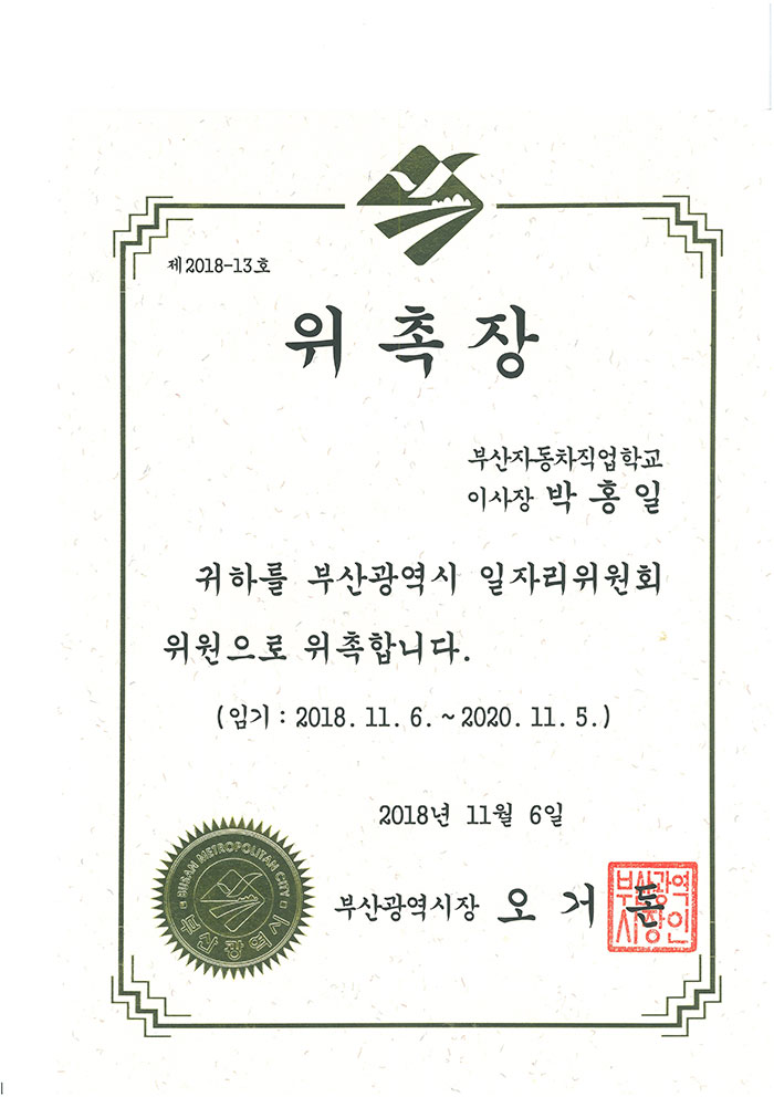 일자리 위원회 위촉장
