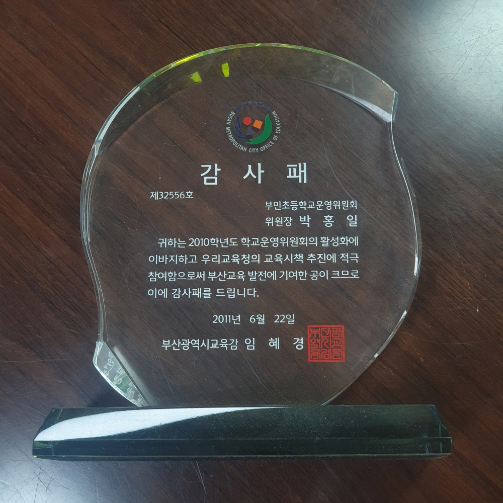 부산광역시교육 감사패