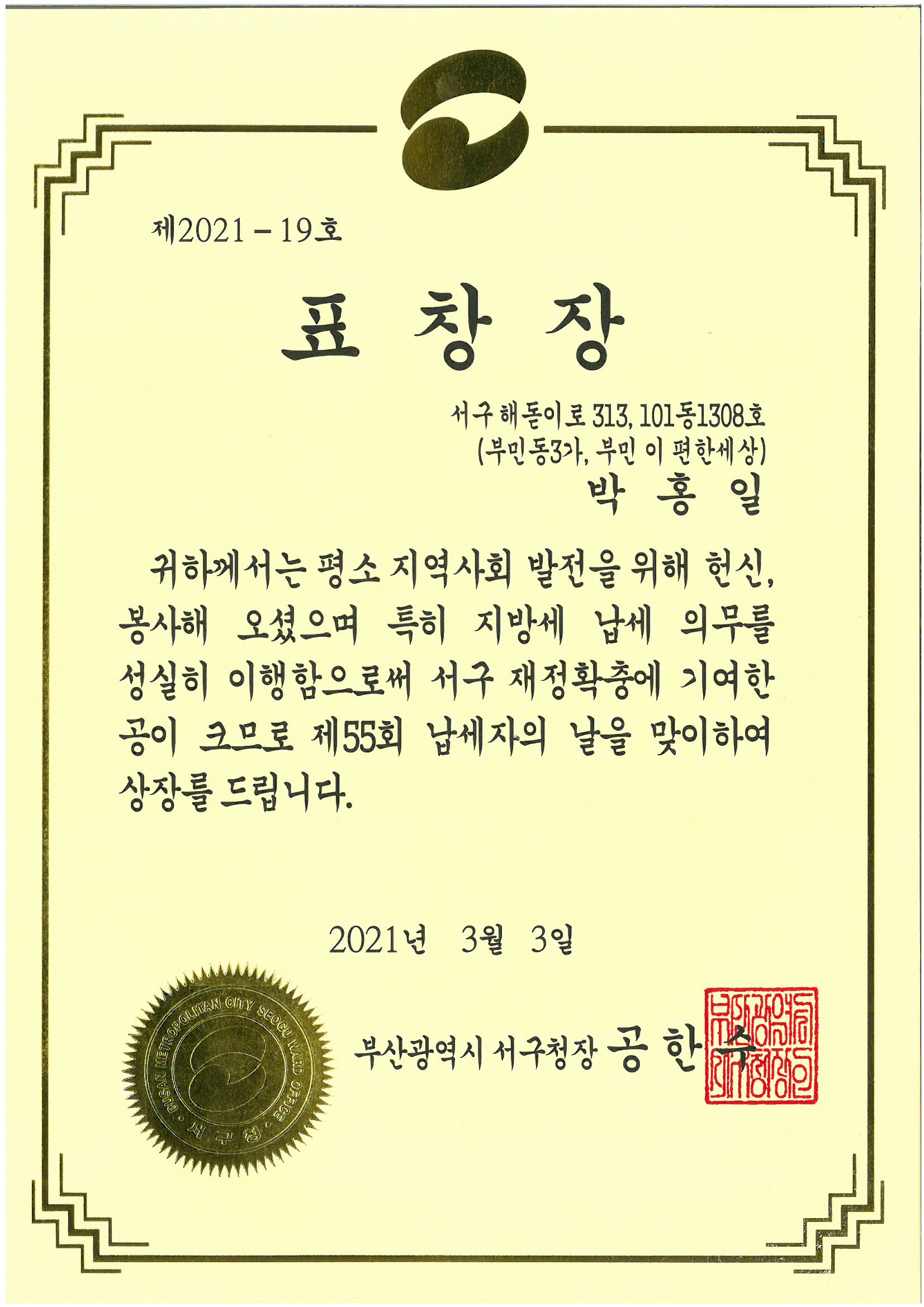 부산광역시 서구청장 - 표창장