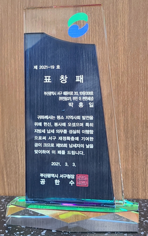 부산광역시 서구청 - 표창패