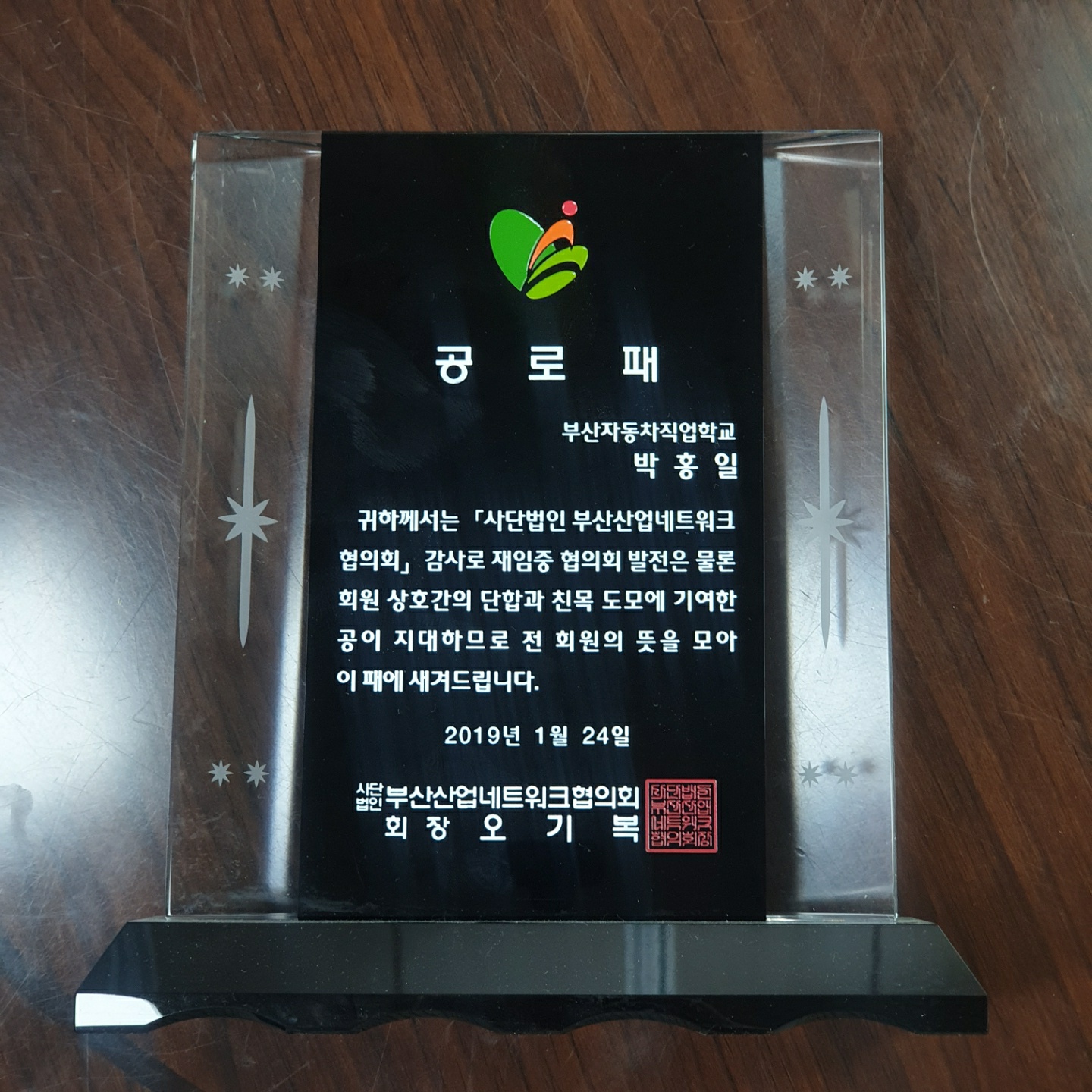 부산산업네트워크협의회 공로패