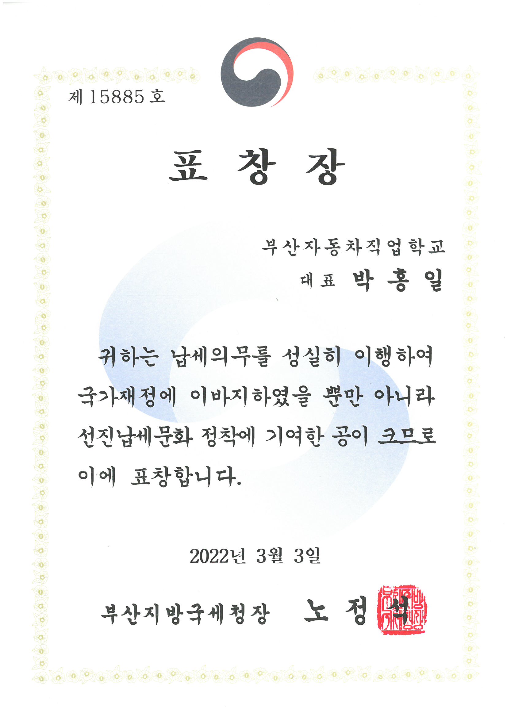 부산지방국세청장 표창장