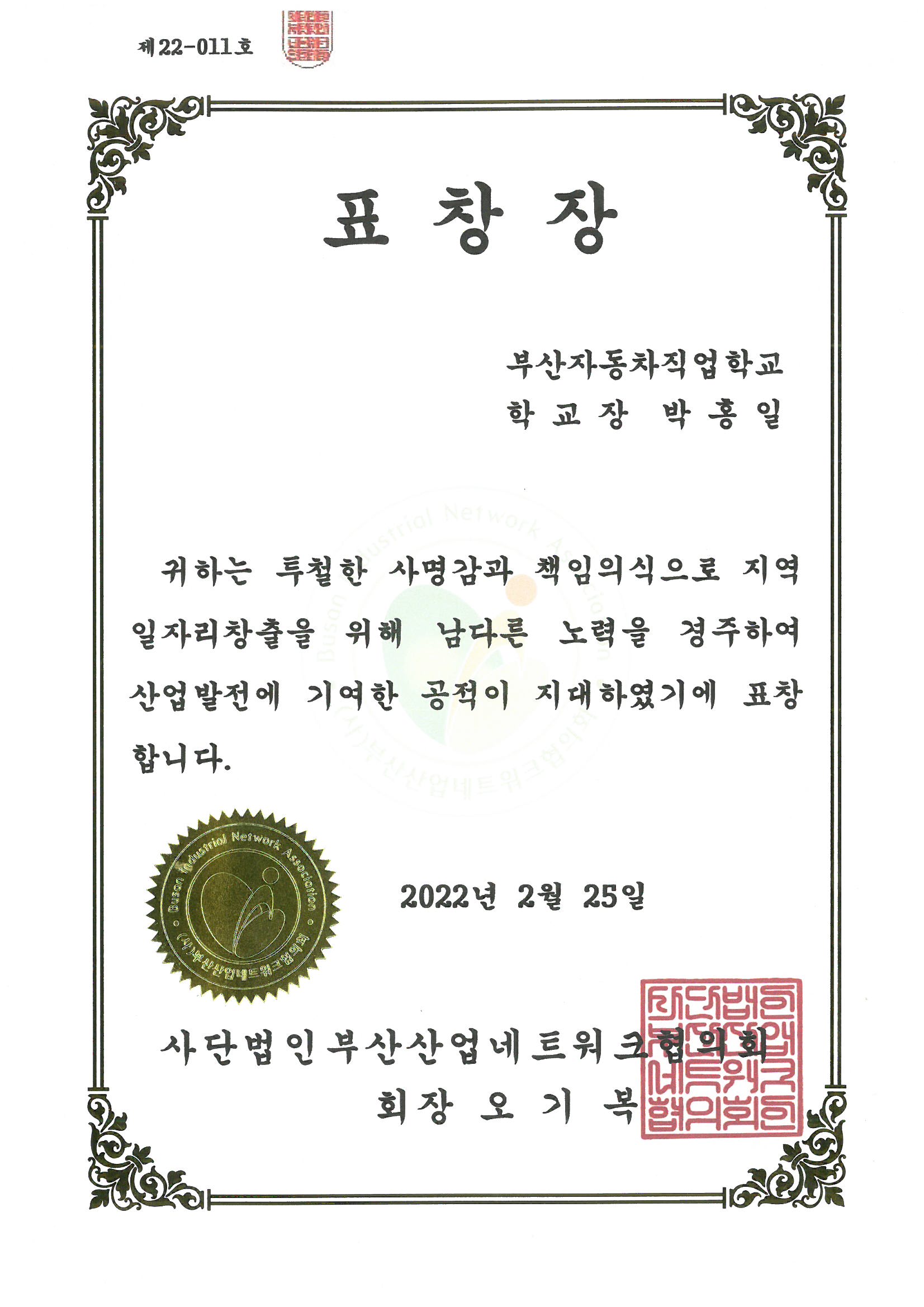 사단법인부산산업네트워크협의회 표창장