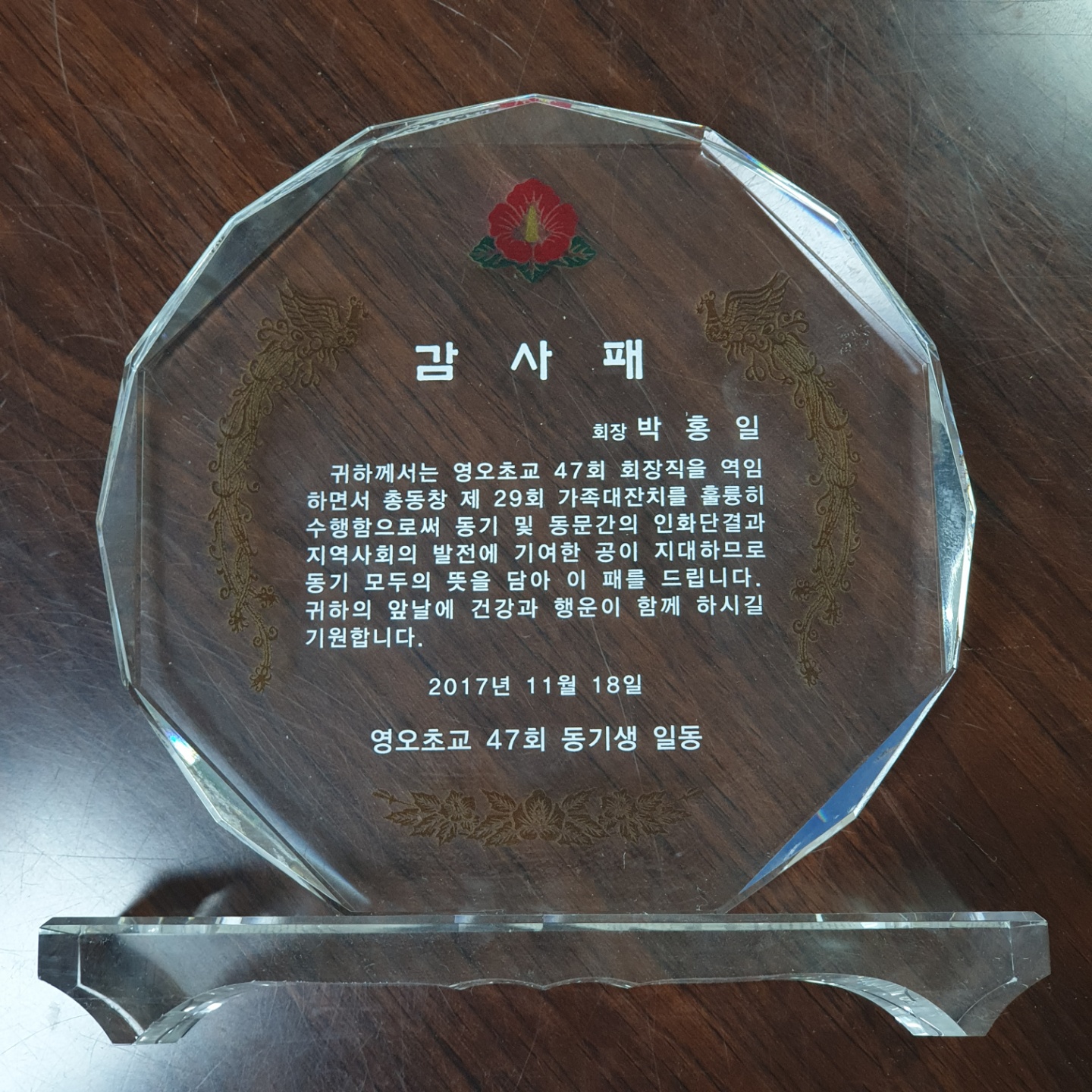 영오초교 감사패