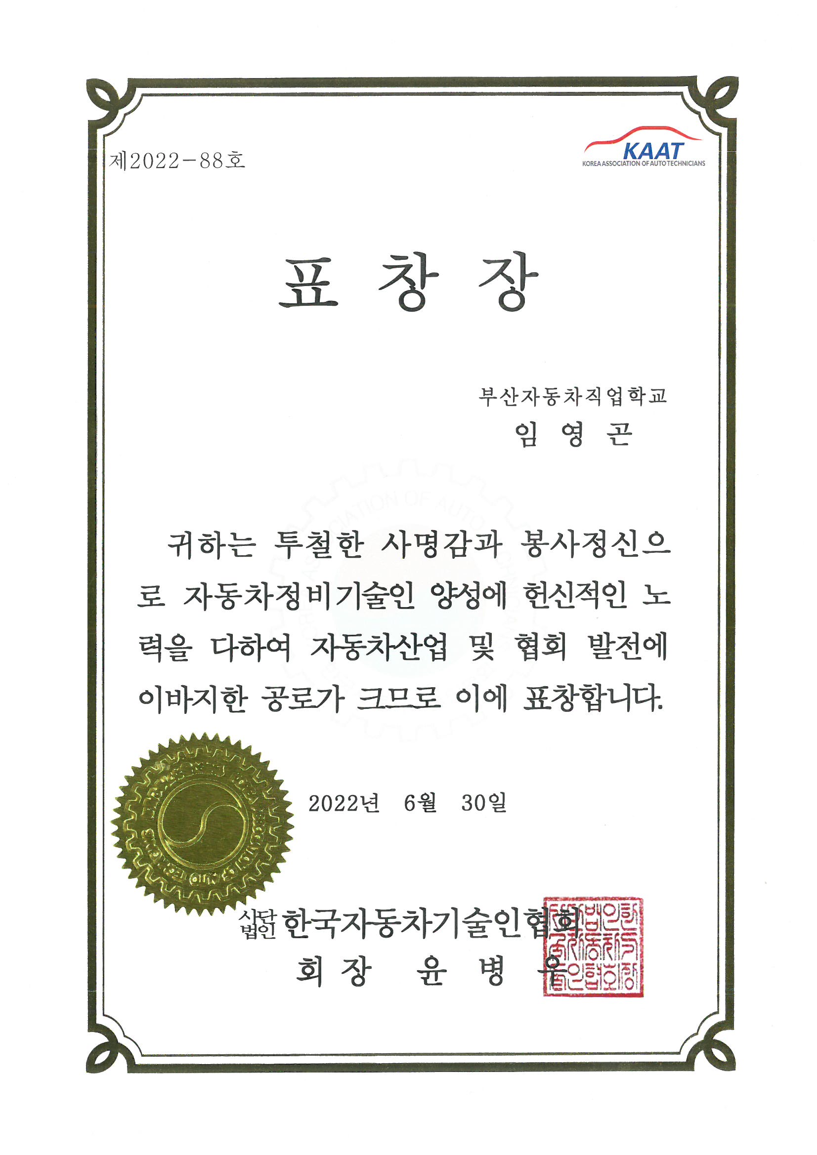 한국자동차기술인협회 표창장