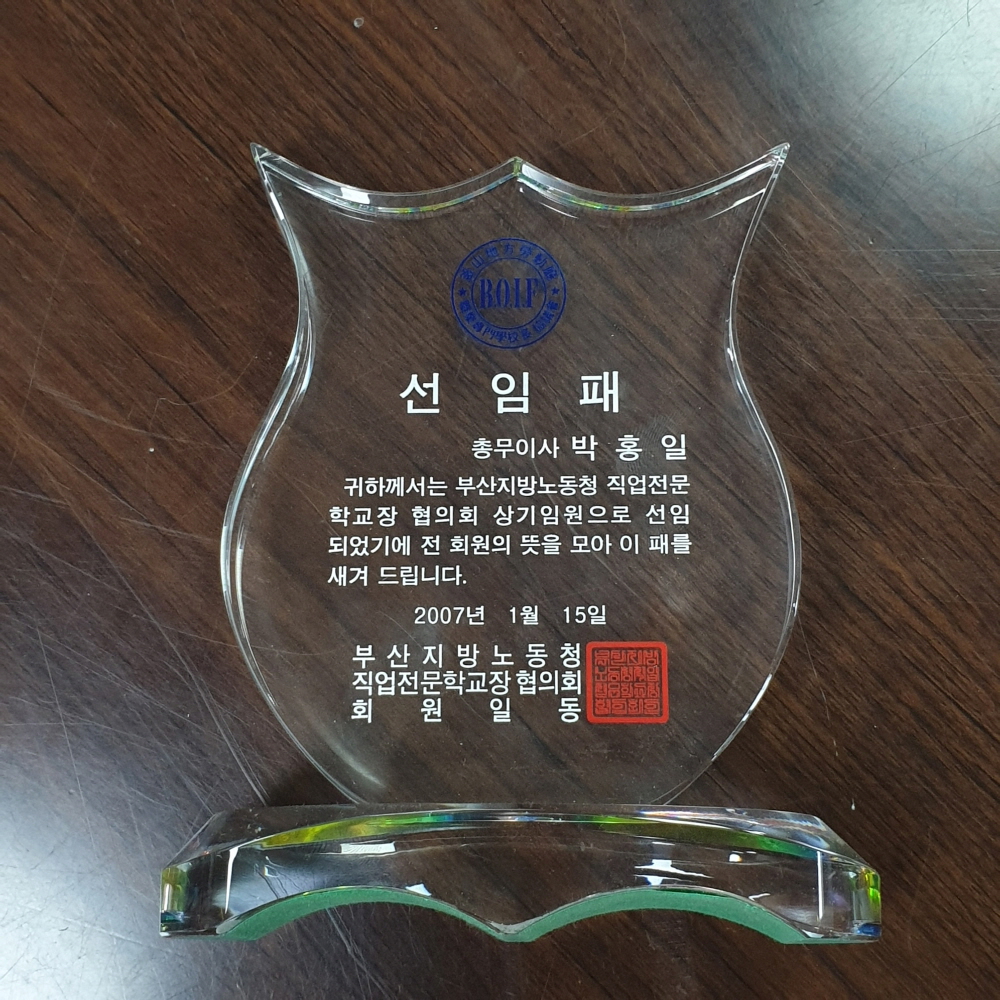 직업전문학교장협의회 선임패