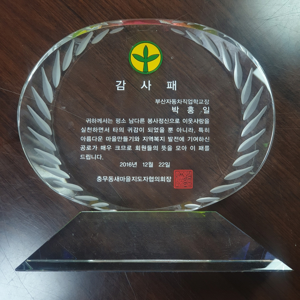 충무동새마을지도자협의회 감사패