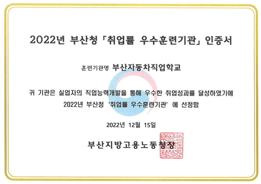 2022년 부산청 취업률 우수훈련기관 인증서