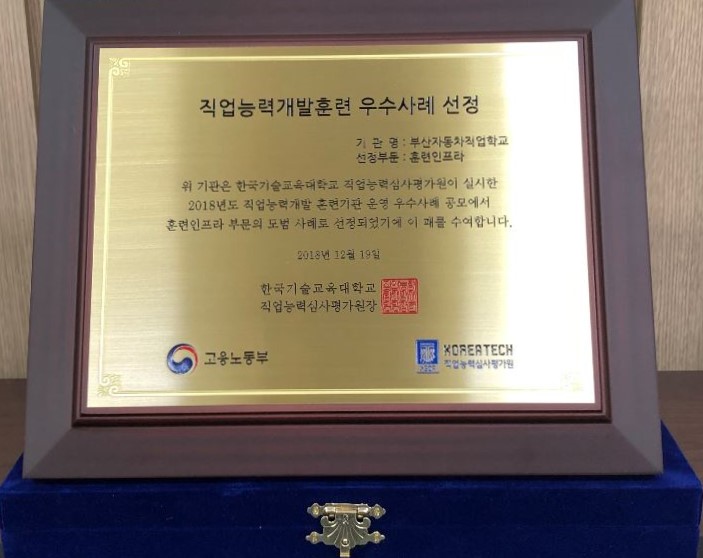 2018년도 직업능력개발훈련 우수사례 선정 (훈련인프라 부문) 