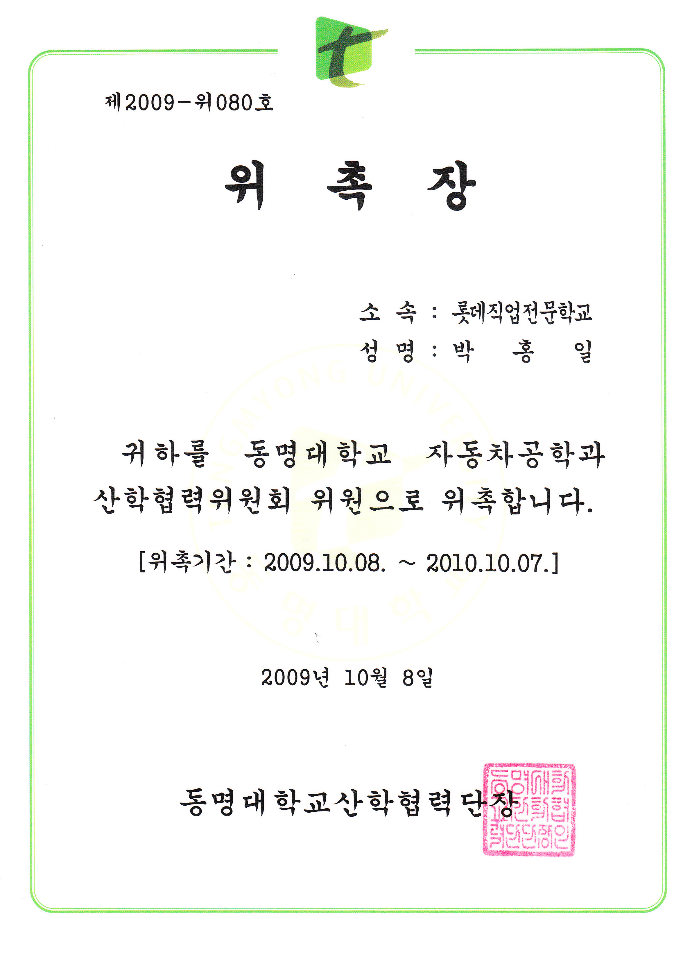 동명대산학협력단장