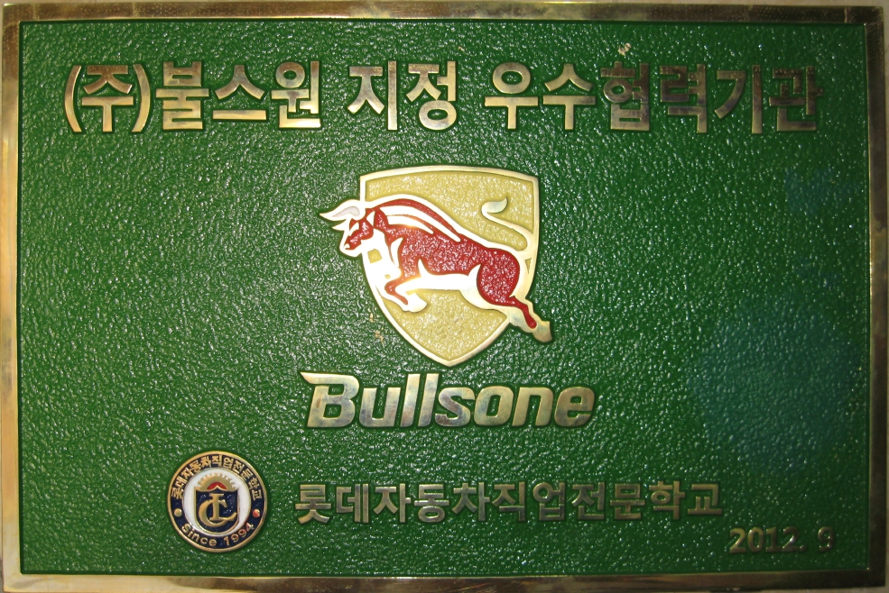 (주)불스원동판