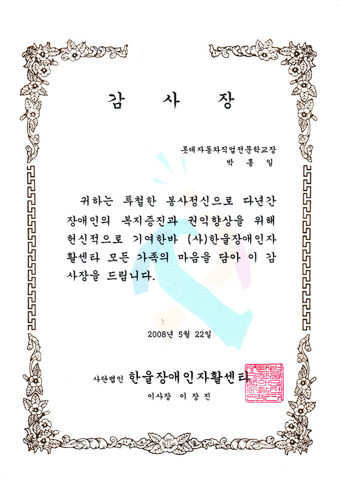한올장애인자활센터감사장