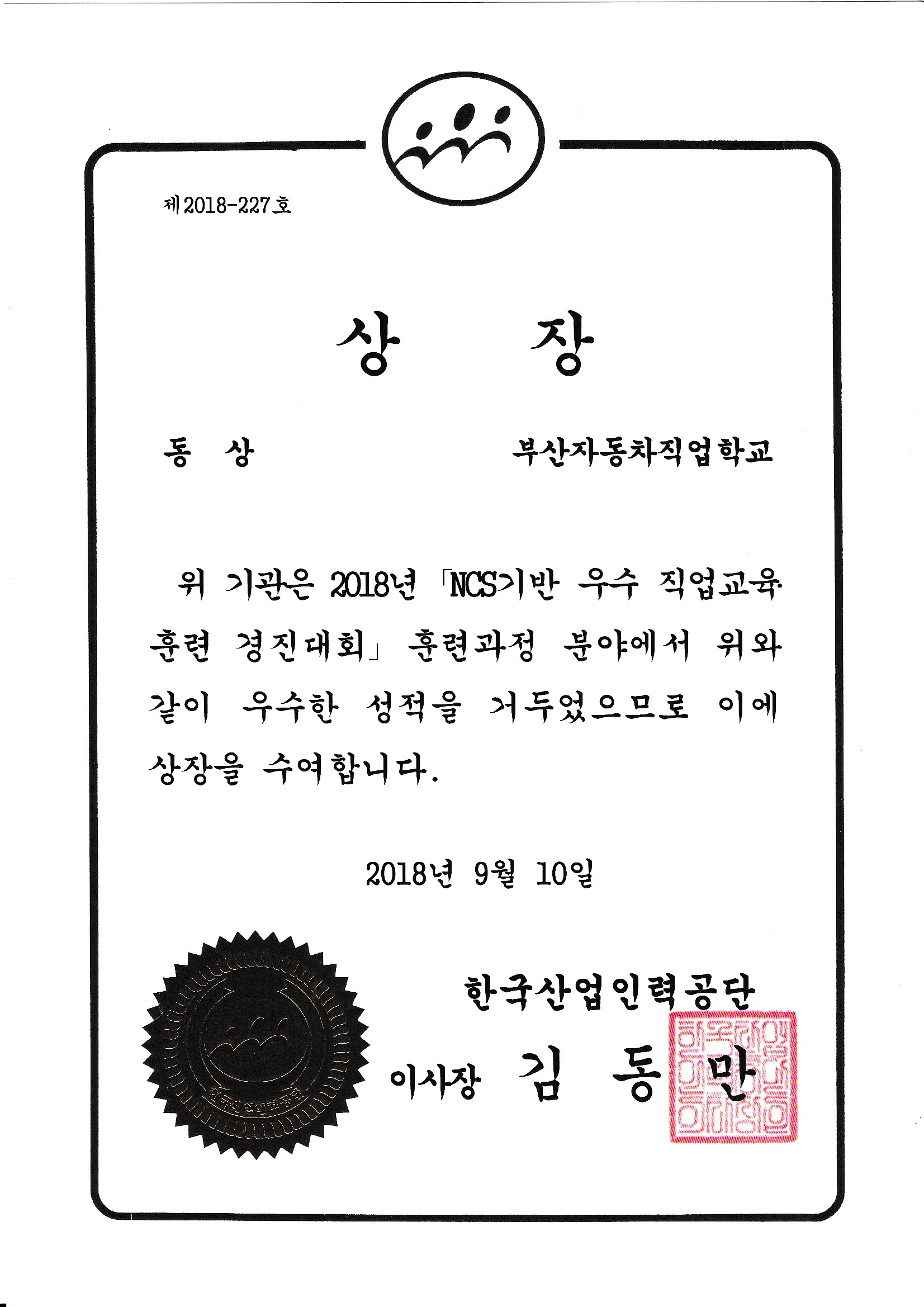 부산자동차직업학교 우수 직업교육훈련 경진대회 