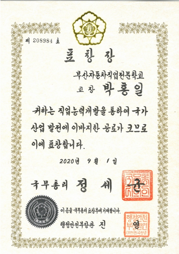 학교장님 국무총리 표창장