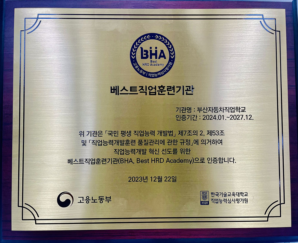 2024년 베스트직업훈련기관 BHA 수상